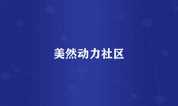 美然动力社区