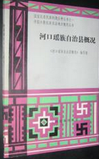 河口瑶族自治县概况