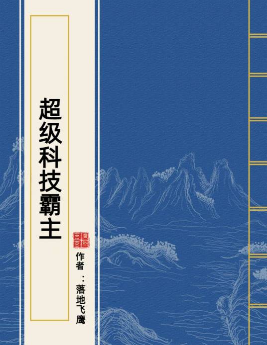 超级科技霸主（落地飞鹰所著小说）