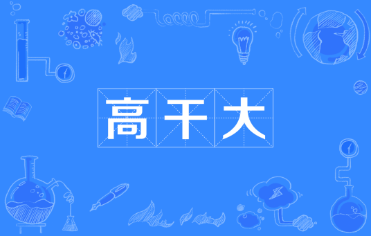 高干大（欧阳山创作长篇小说）