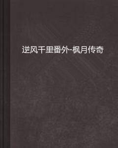逆风千里番外-枫月传奇