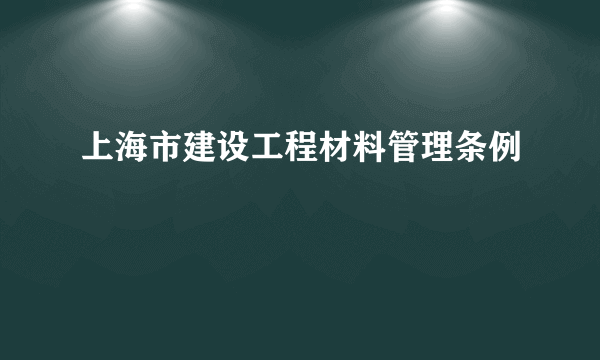 上海市建设工程材料管理条例