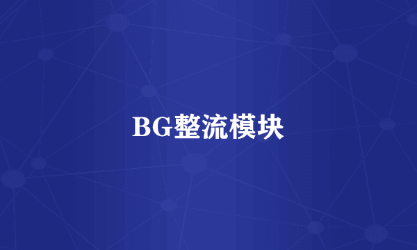 BG整流模块