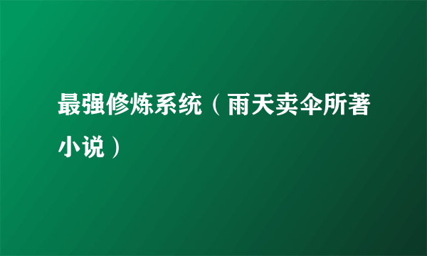 最强修炼系统（雨天卖伞所著小说）