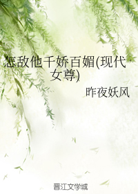 怎敌他千娇百媚