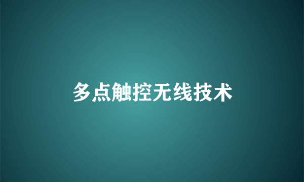 多点触控无线技术