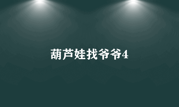 葫芦娃找爷爷4