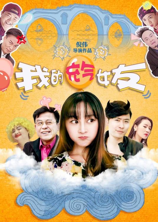 我的充气女友（2016年倪伟执导网络电影）