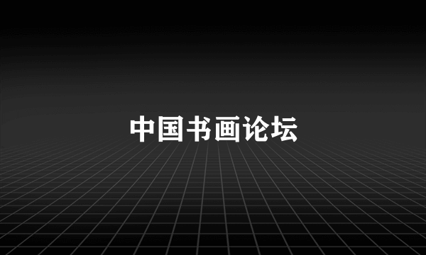 中国书画论坛
