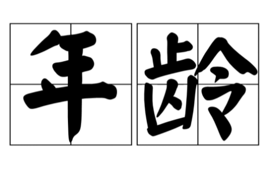 年龄