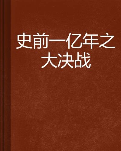 史前一亿年之大决战