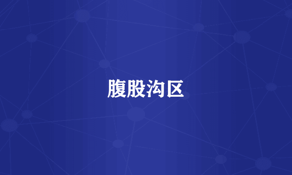 腹股沟区