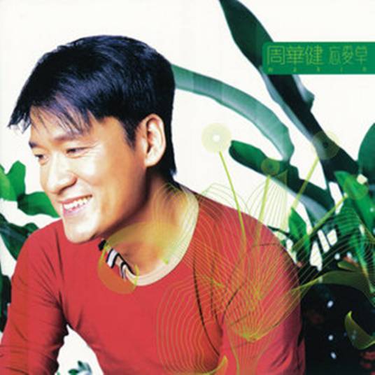 你们（2001年周华健演唱歌曲）