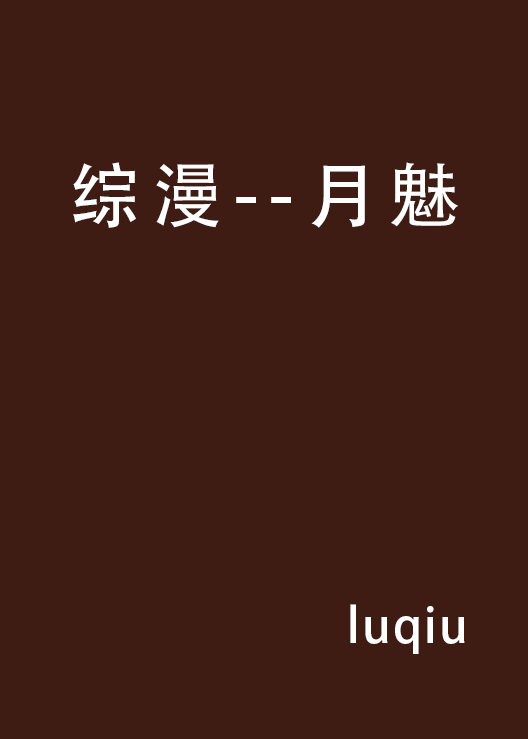 综漫--月魅