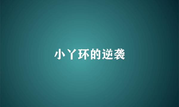 小丫环的逆袭