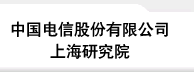 中国电信股份有限公司上海研究院