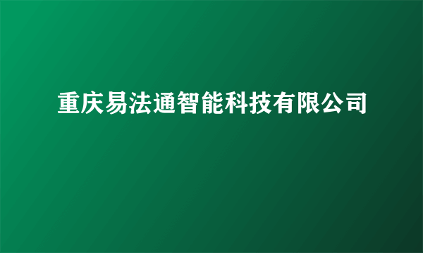 重庆易法通智能科技有限公司