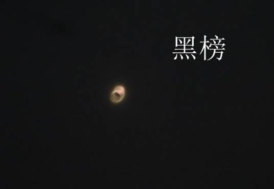 黑榜（网络小说）