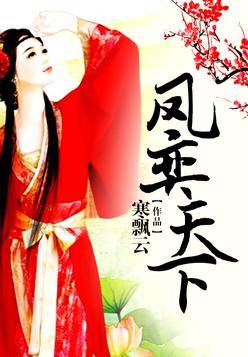 凤奕天下