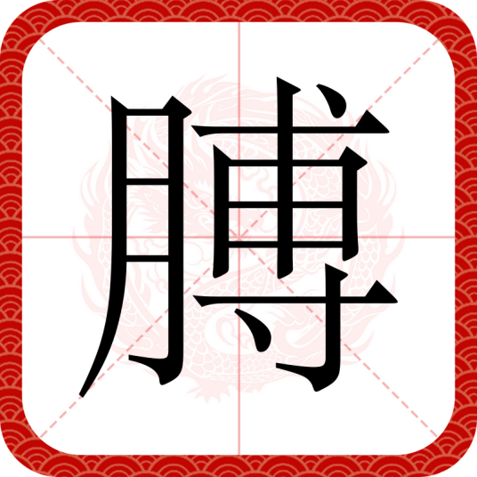 膊