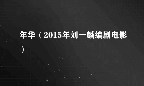 年华（2015年刘一麟编剧电影）