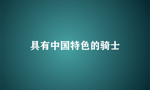 具有中国特色的骑士