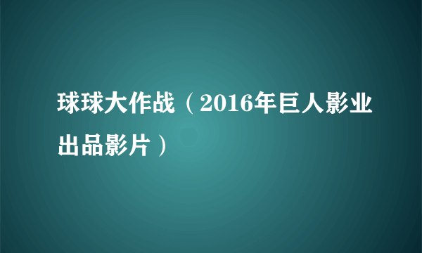 球球大作战（2016年巨人影业出品影片）
