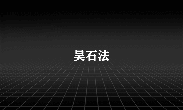 吴石法