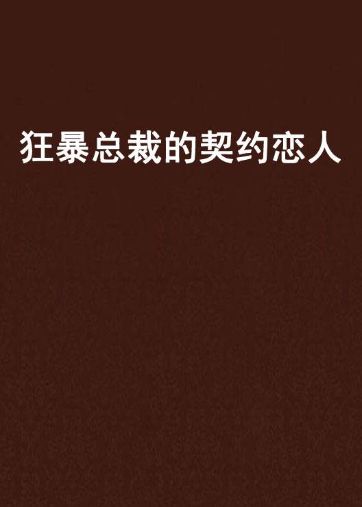 狂暴总裁的契约恋人