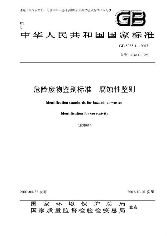 危险废物鉴别标准——腐蚀性鉴别