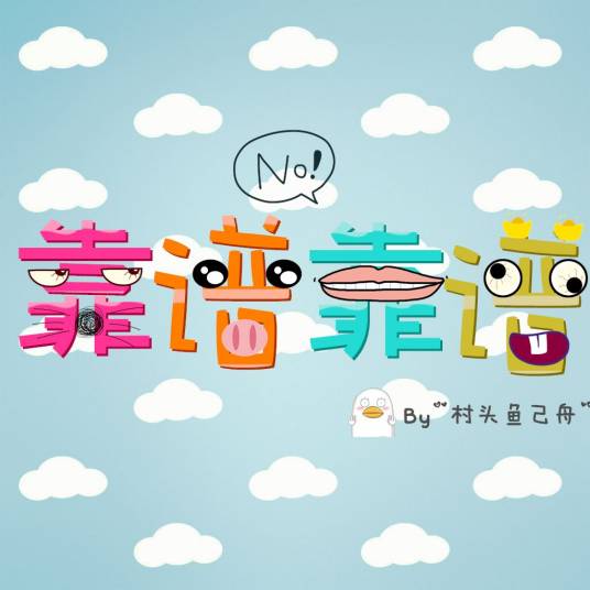 靠谱不靠谱
