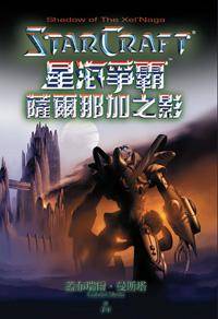 星海争霸：萨尔那加之影