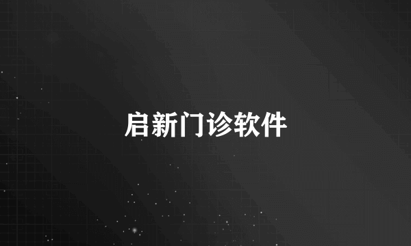启新门诊软件