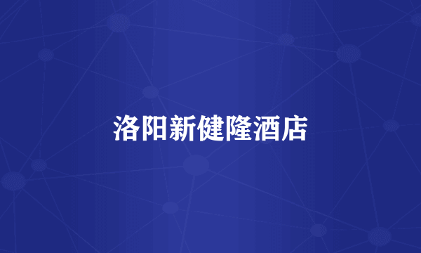 洛阳新健隆酒店