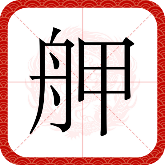 舺