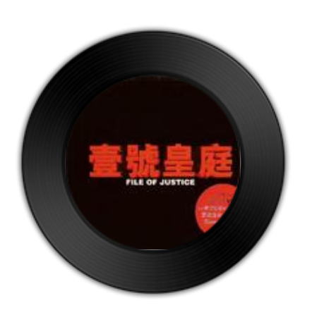 一号皇庭主题音乐