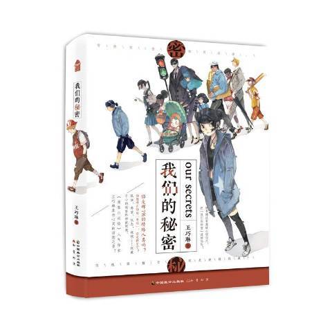我们的秘密（2019年中国致公出版社出版的图书）