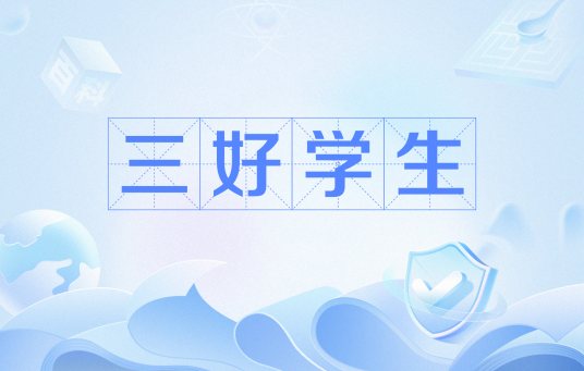 三好学生（称号）