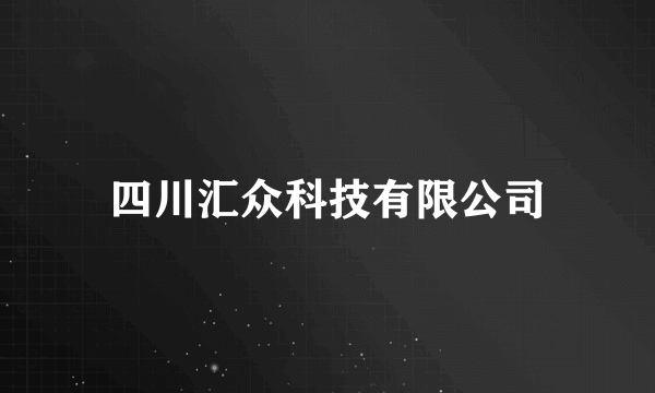 四川汇众科技有限公司