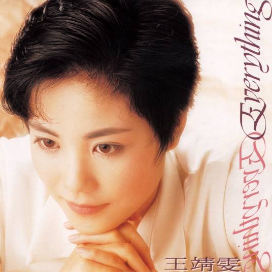 Everything（1990年王菲发行的音乐专辑）