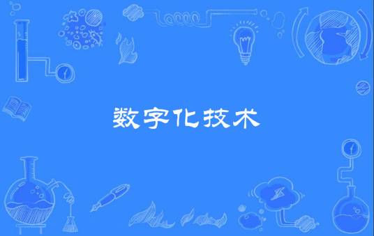 数字化技术