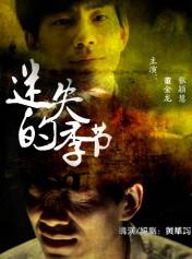 迷失的季节（2014年微电影）