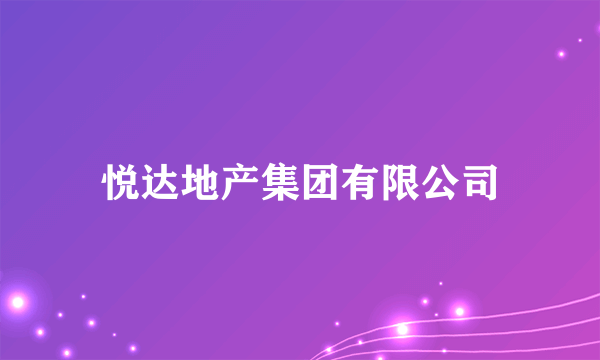 悦达地产集团有限公司