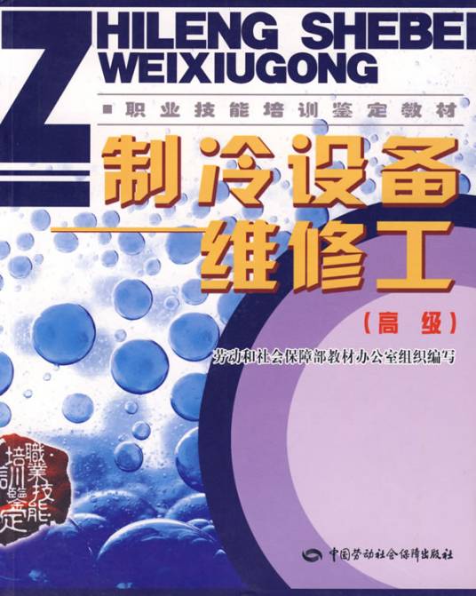 制冷设备维修工（初、中、高级）—教材