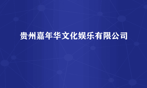 贵州嘉年华文化娱乐有限公司