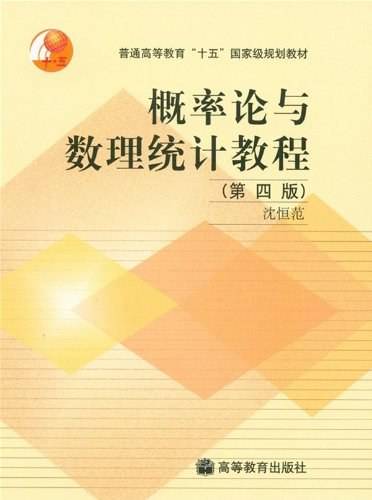 概率论与数理统计教程第四版
