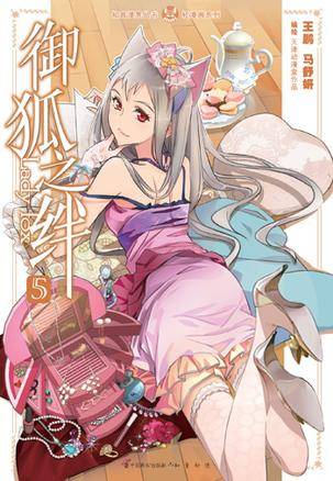 御狐之绊-5