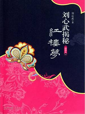 刘心武揭秘《红楼梦》精华本1