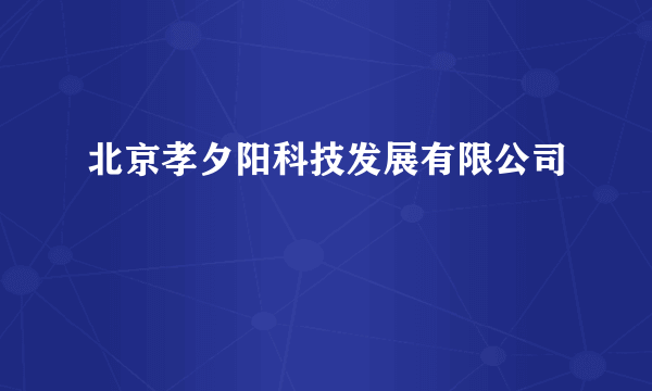 北京孝夕阳科技发展有限公司