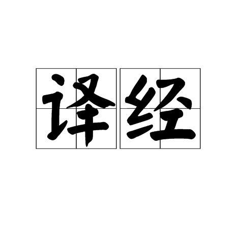译经